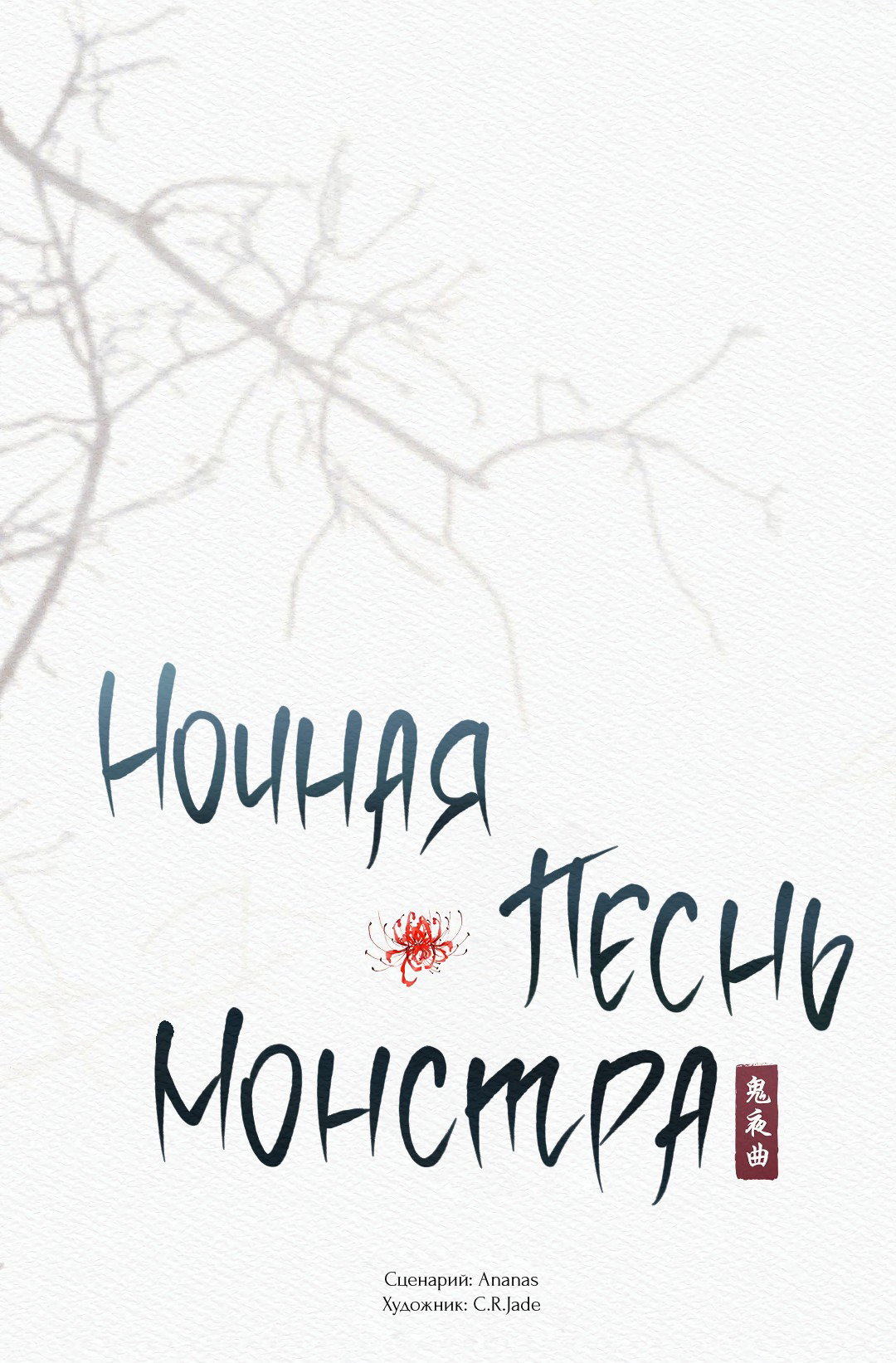 Манга Ночная песнь монстра - Глава 96 Страница 11