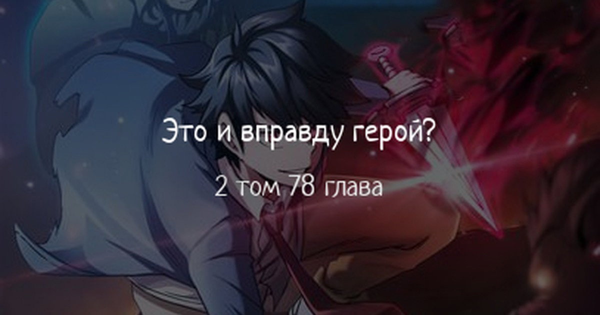 Манга Этот герой реален? - Глава 78 Страница 1
