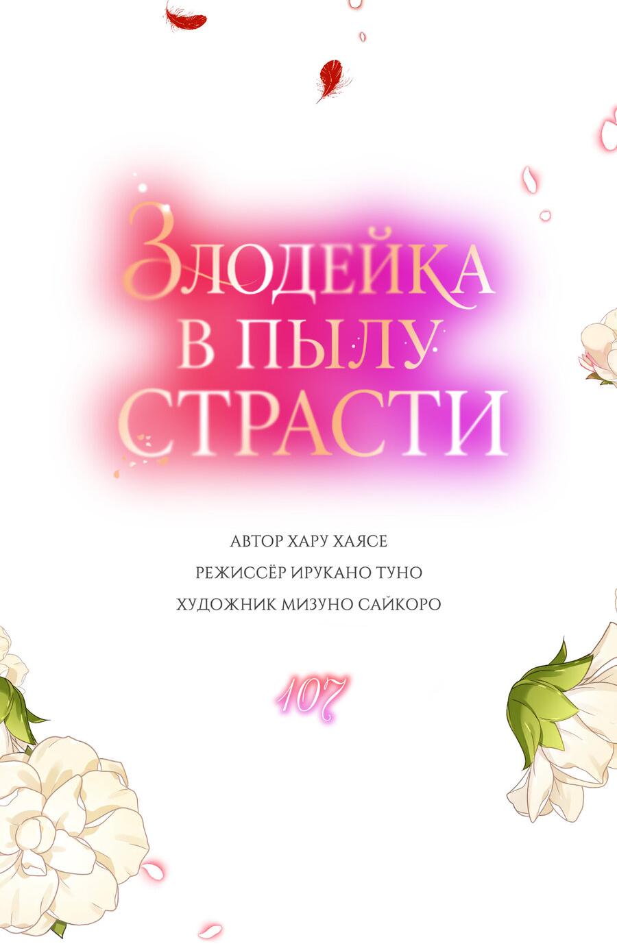 Манга Злодейка в пылу страсти - Глава 107 Страница 3