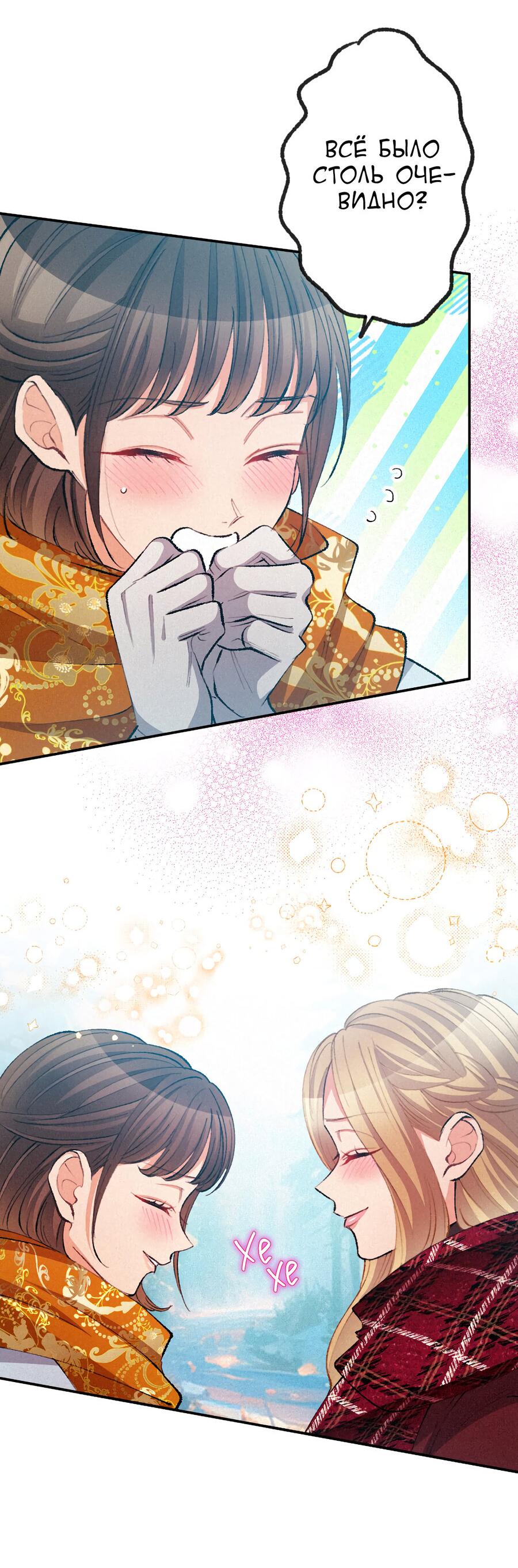 Манга Злодейка в пылу страсти - Глава 107 Страница 43