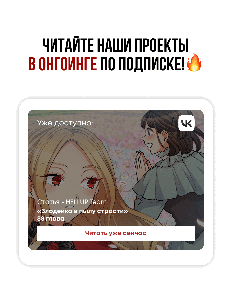 Манга Злодейка в пылу страсти - Глава 86 Страница 56