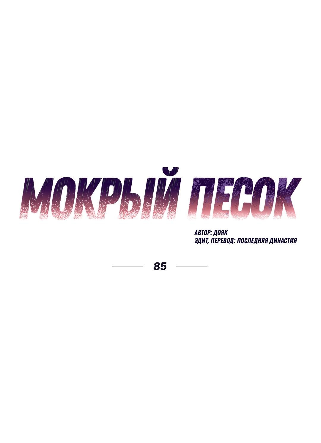 Манга Мокрый песок - Глава 85 Страница 17