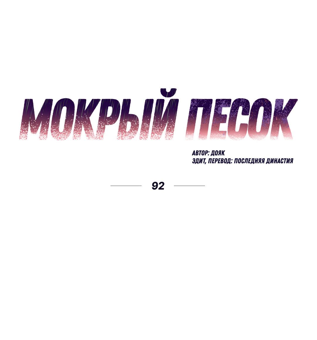 Манга Мокрый песок - Глава 92 Страница 12