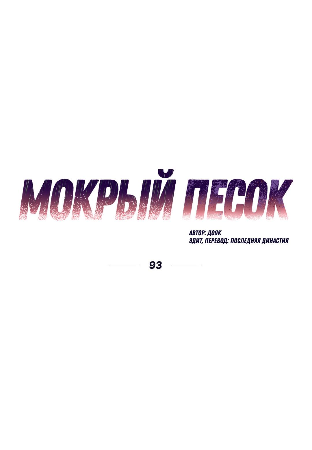 Манга Мокрый песок - Глава 93 Страница 19