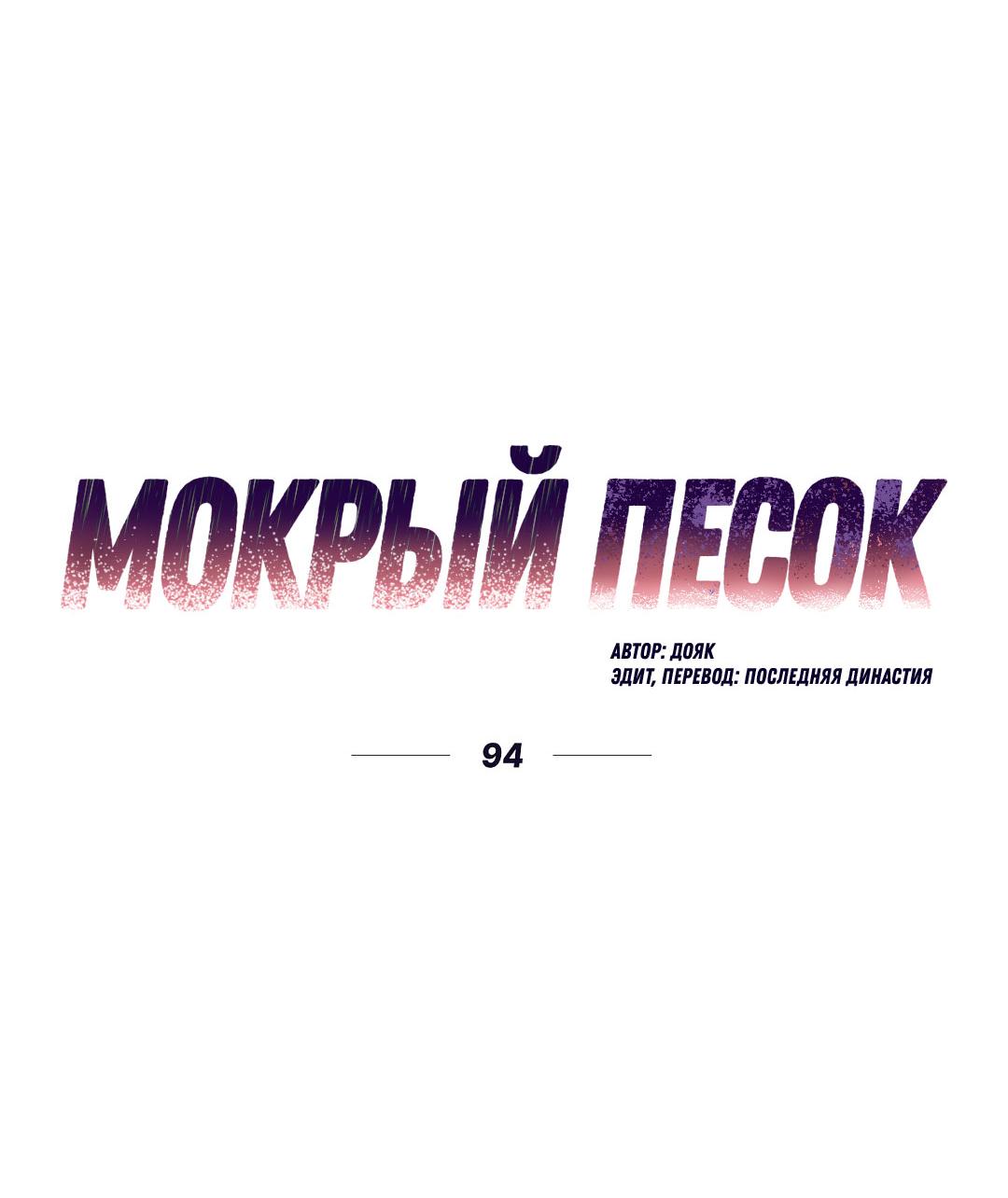 Манга Мокрый песок - Глава 94 Страница 21