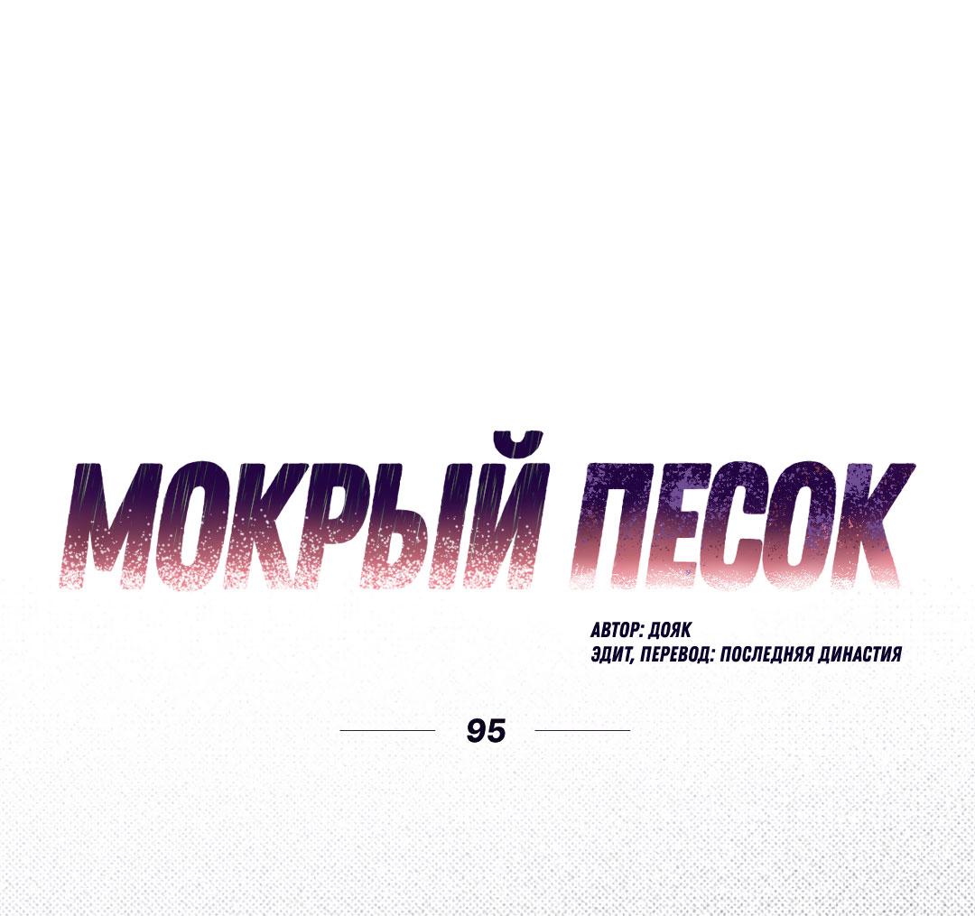 Манга Мокрый песок - Глава 95 Страница 2