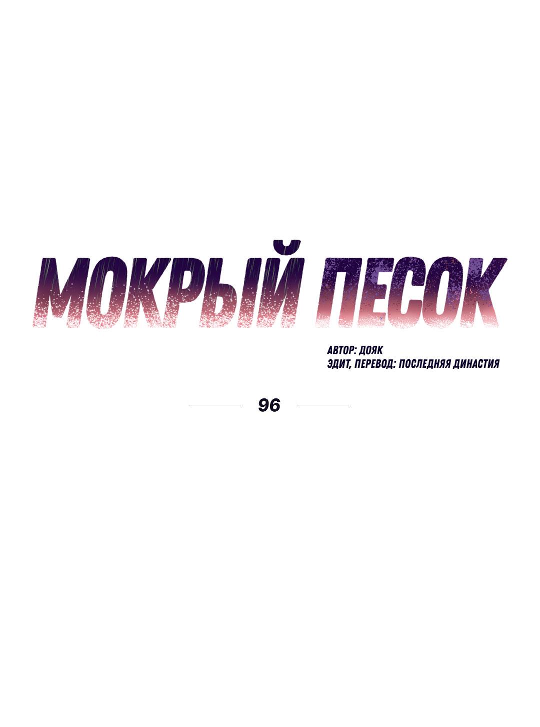 Манга Мокрый песок - Глава 96 Страница 2
