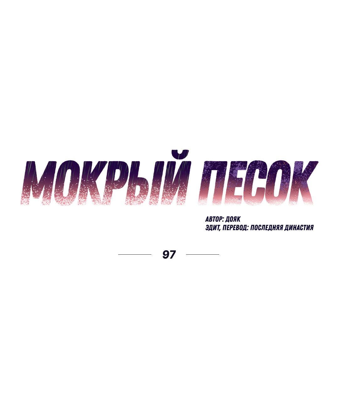 Манга Мокрый песок - Глава 97 Страница 2