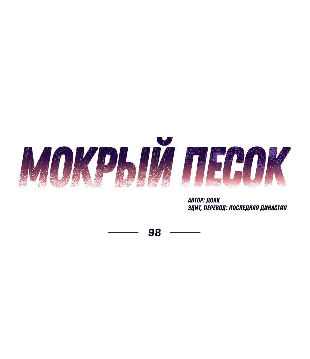 Манга Мокрый песок - Глава 98 Страница 2