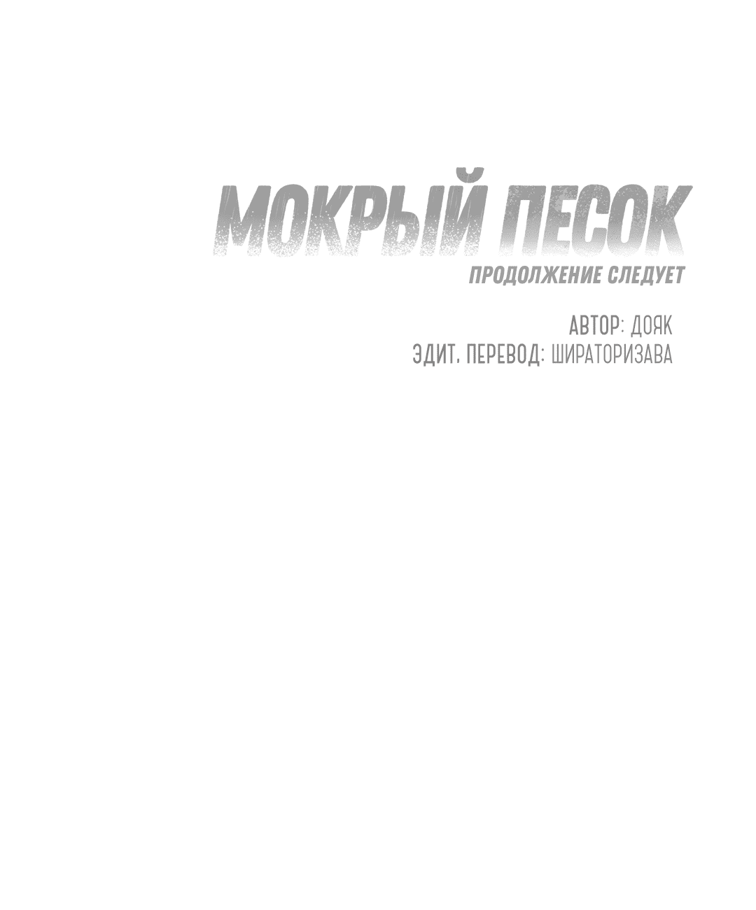 Манга Мокрый песок - Глава 50 Страница 85