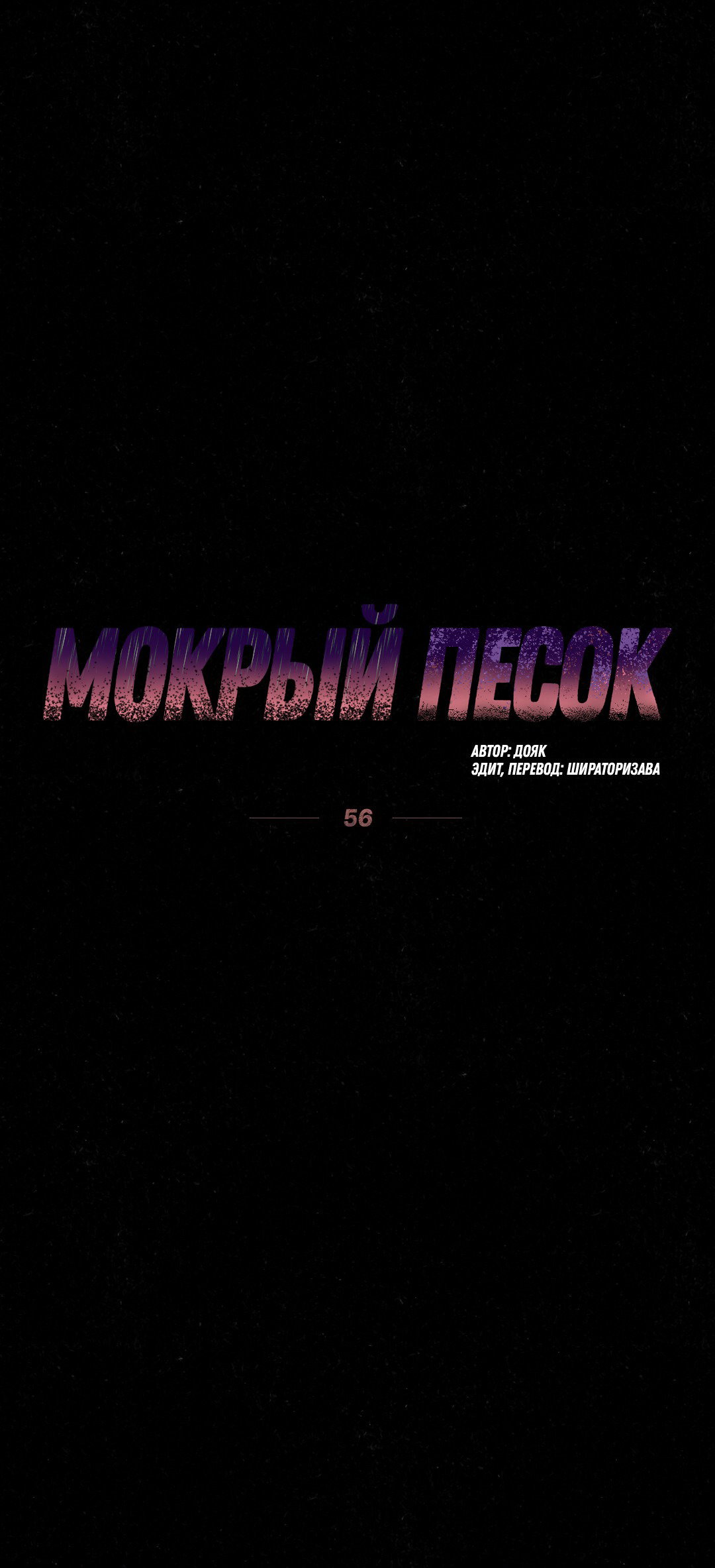 Манга Мокрый песок - Глава 56 Страница 30