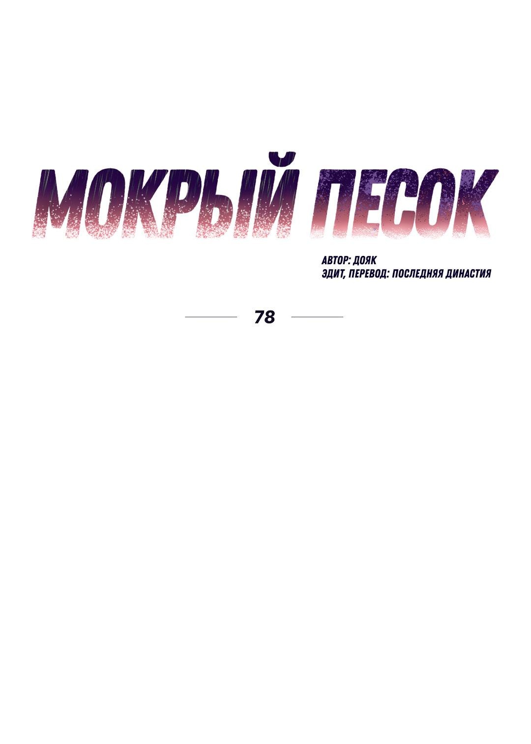 Манга Мокрый песок - Глава 78 Страница 17