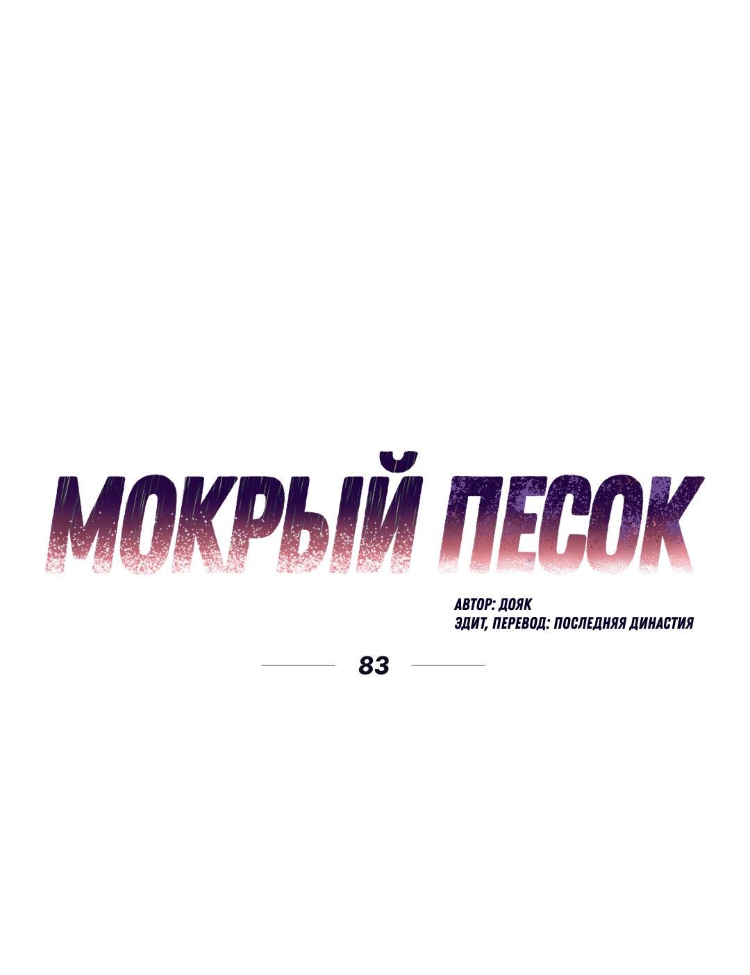 Манга Мокрый песок - Глава 83 Страница 2