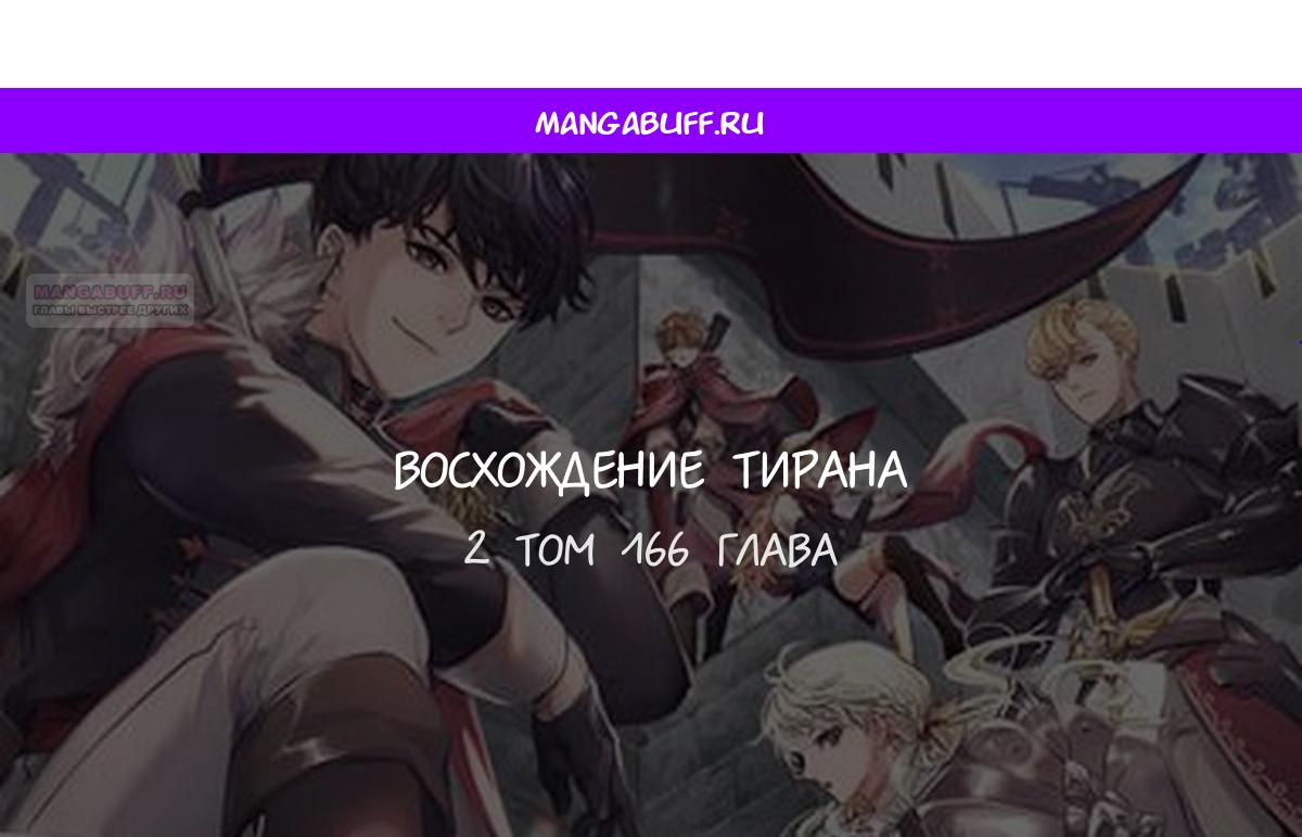 Манга Я тиран в оборонительной игре - Глава 166 Страница 1