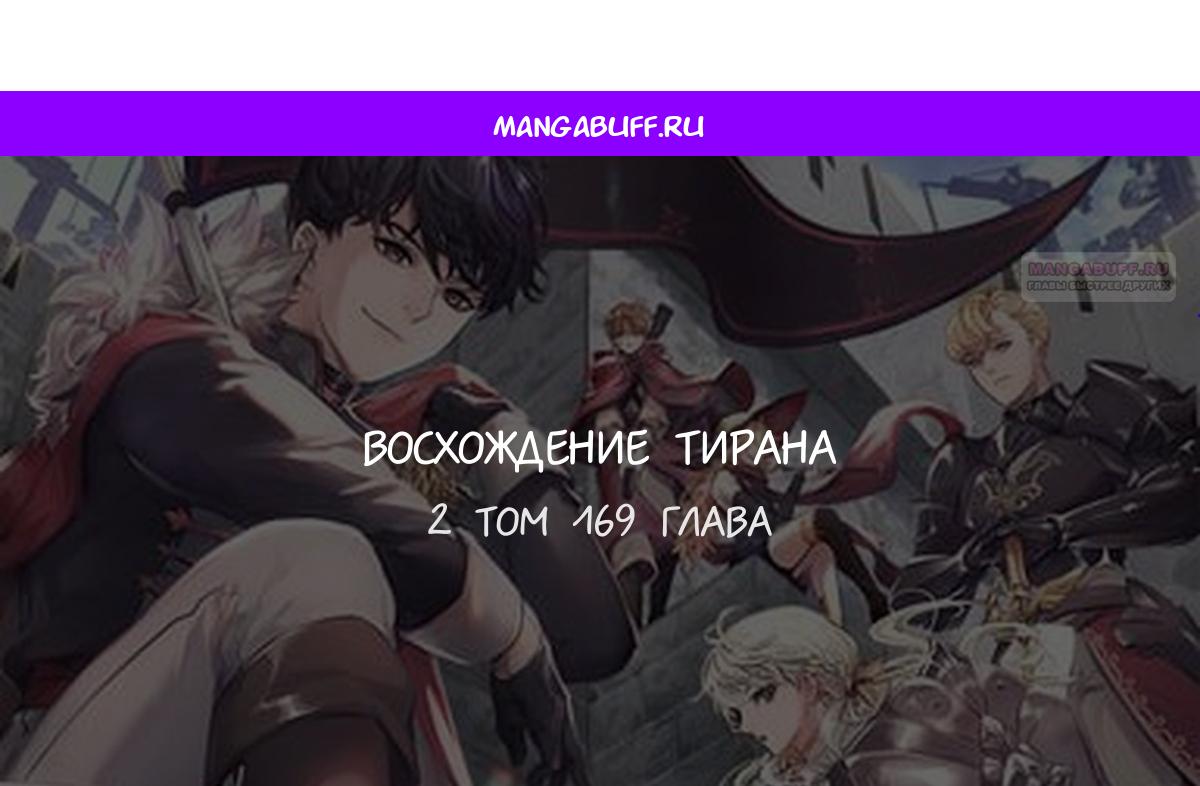 Манга Я тиран в оборонительной игре - Глава 169 Страница 1