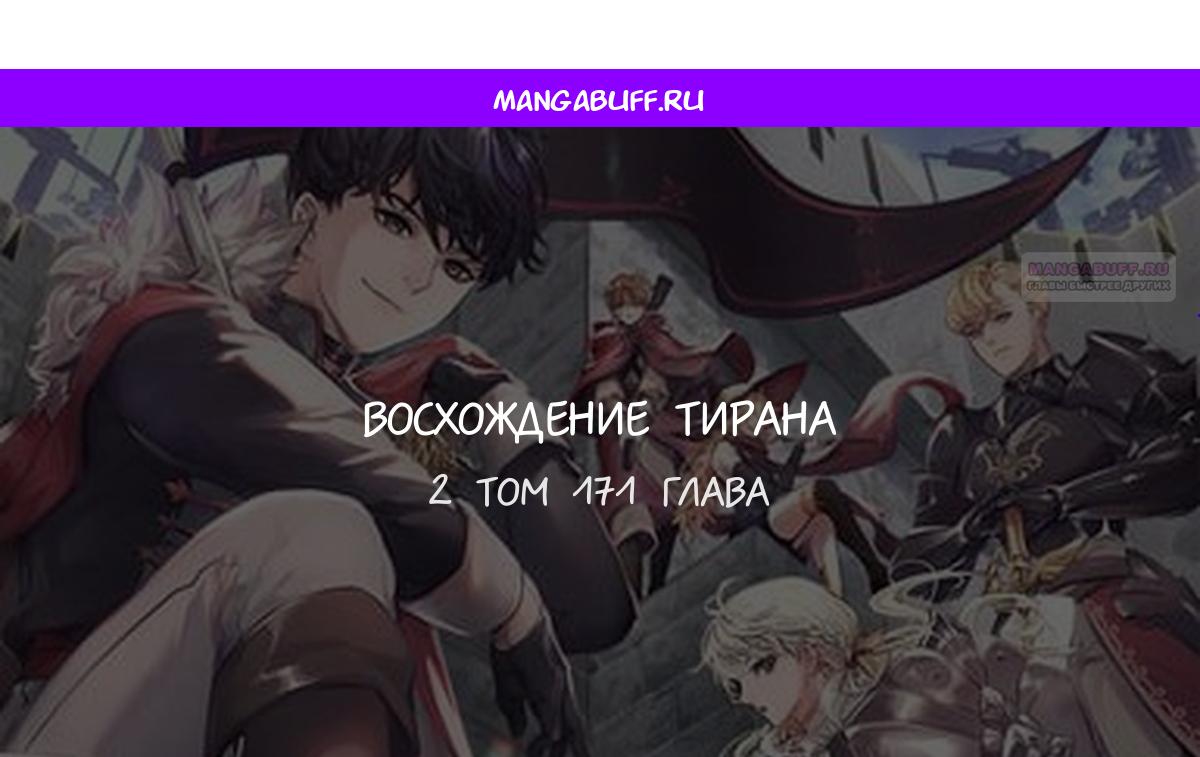 Манга Я тиран в оборонительной игре - Глава 171 Страница 1