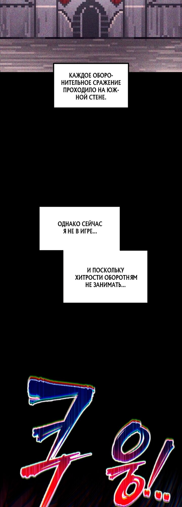 Манга Я тиран в оборонительной игре - Глава 183 Страница 29