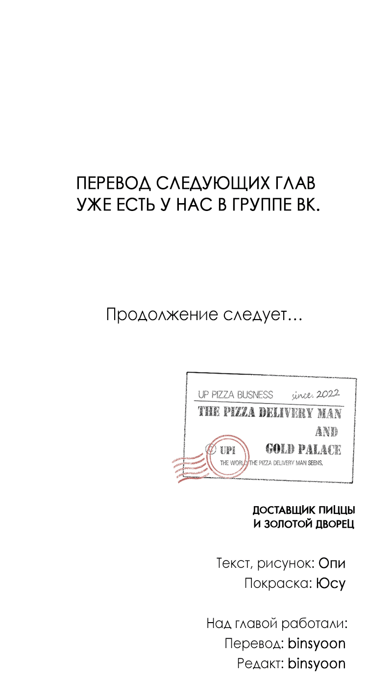 Манга Доставщик пиццы и золотой дворец - Глава 59 Страница 88