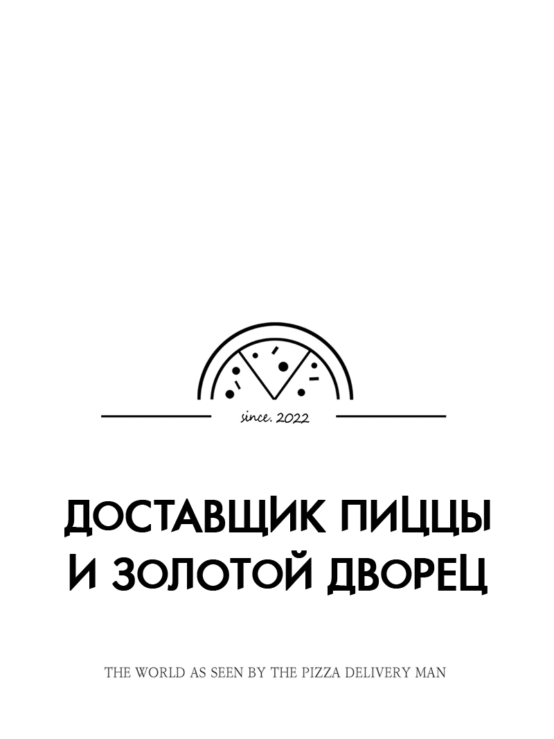 Манга Доставщик пиццы и золотой дворец - Глава 62 Страница 14