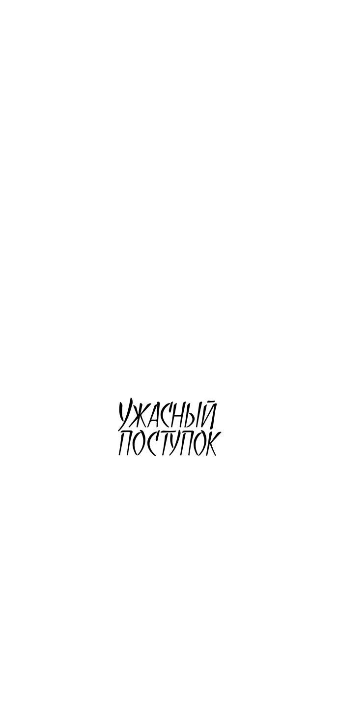 Манга Ужасный поступок - Глава 25 Страница 12