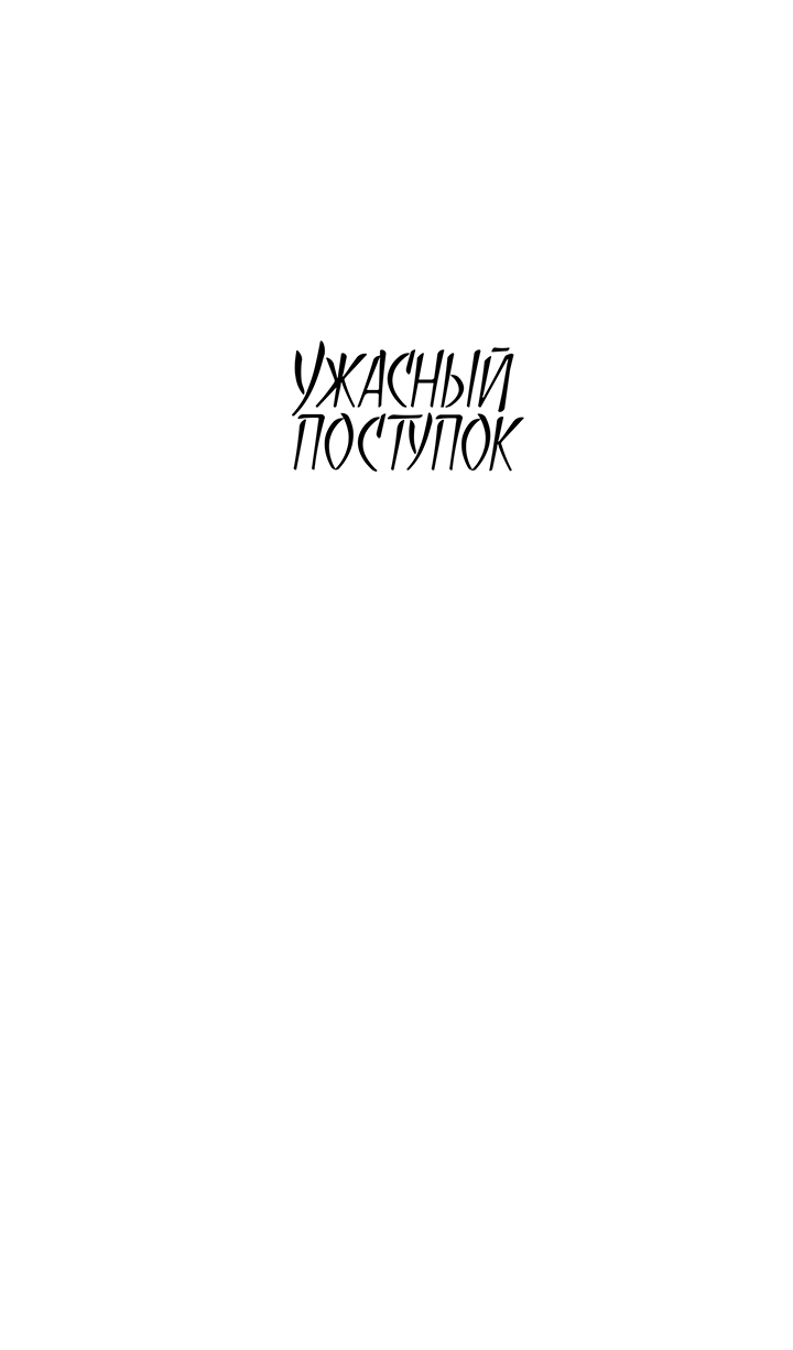 Манга Ужасный поступок - Глава 26 Страница 19