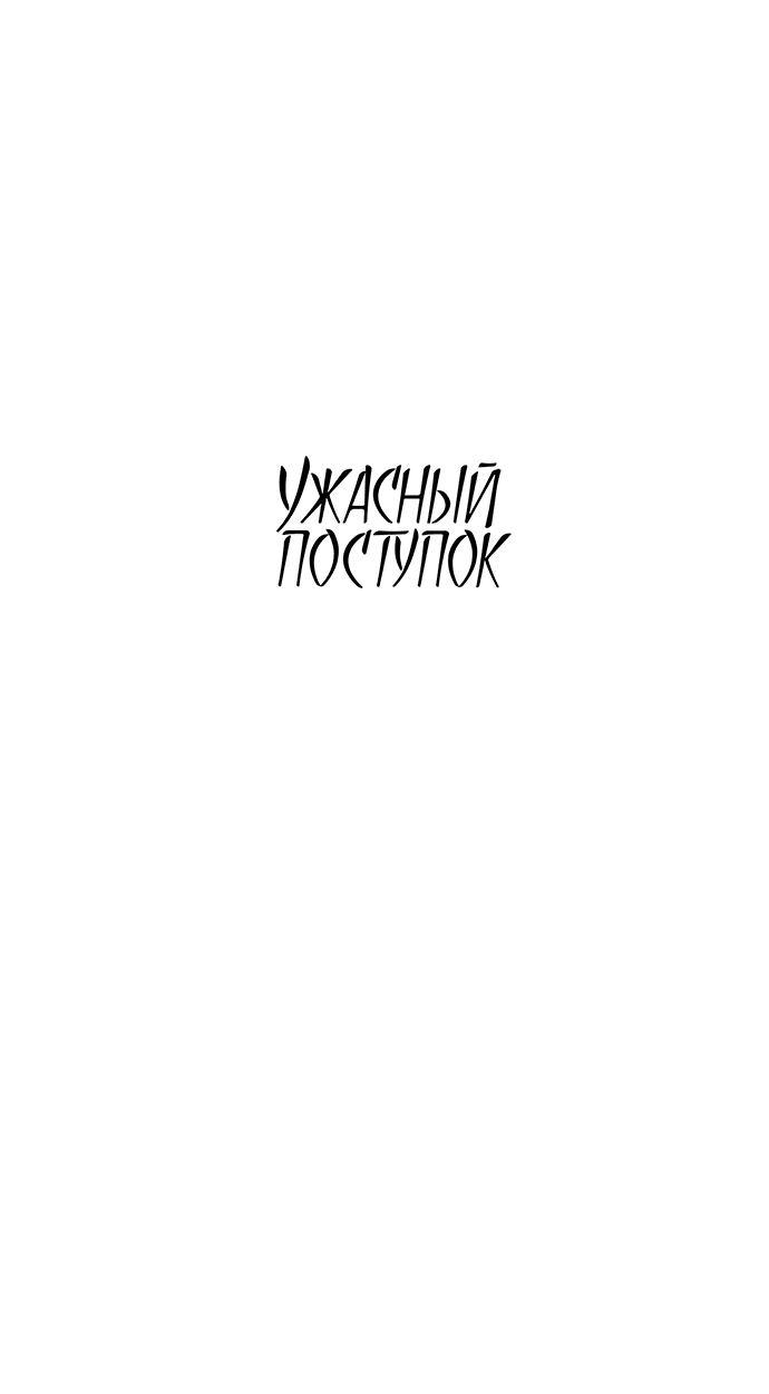 Манга Ужасный поступок - Глава 22 Страница 20