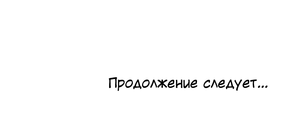 Манга Межсезонье - Глава 52 Страница 97