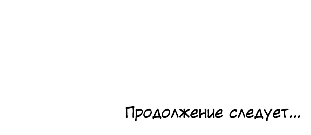 Манга Межсезонье - Глава 54 Страница 94