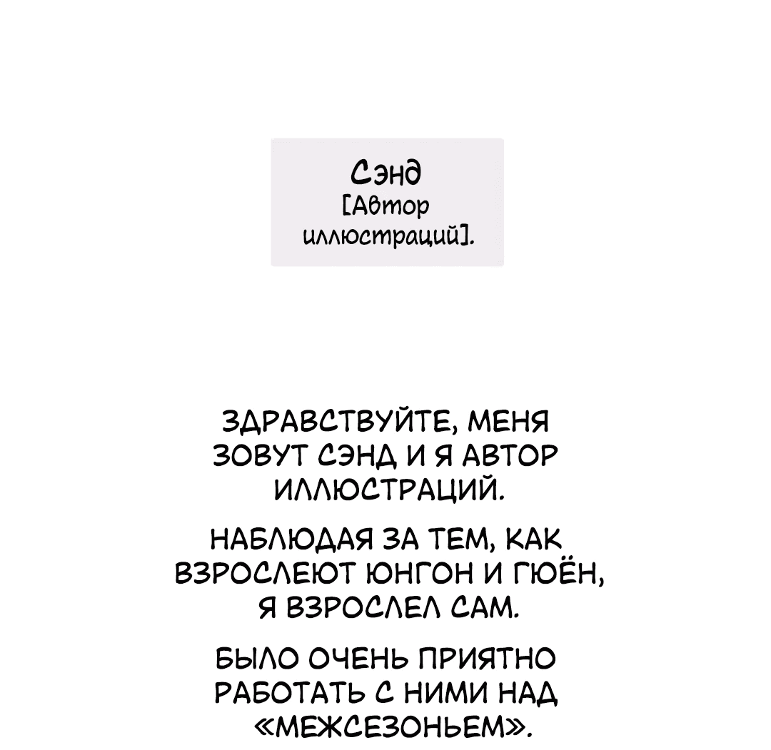 Манга Межсезонье - Глава 72.1 Страница 3