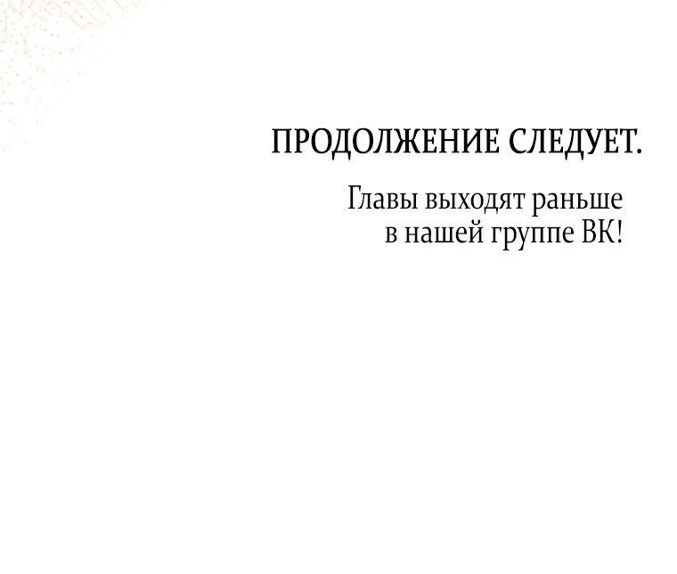 Манга Я хочу стать императрицей, поэтому давай разведёмся - Глава 54 Страница 66