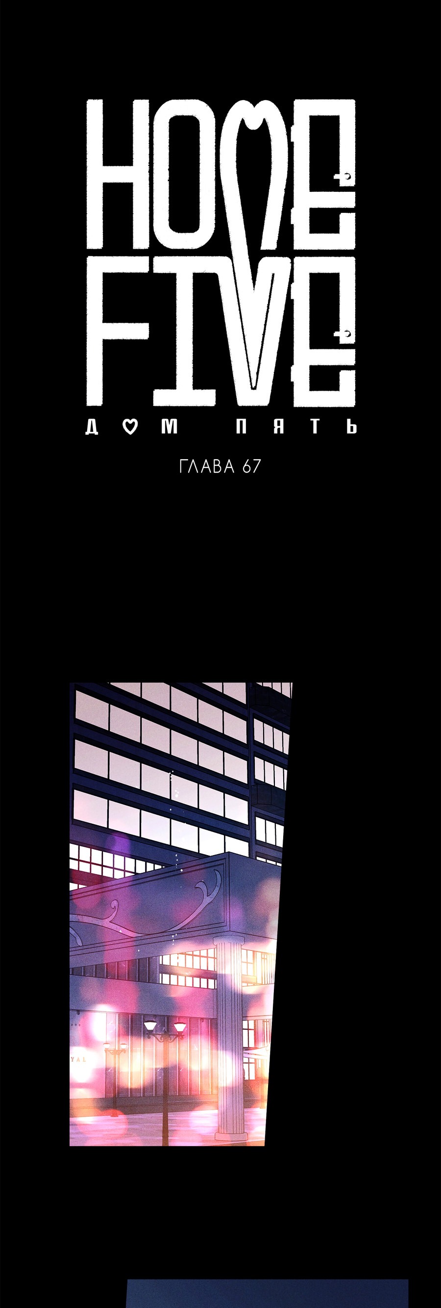 Манга Дом пять - Глава 67 Страница 20