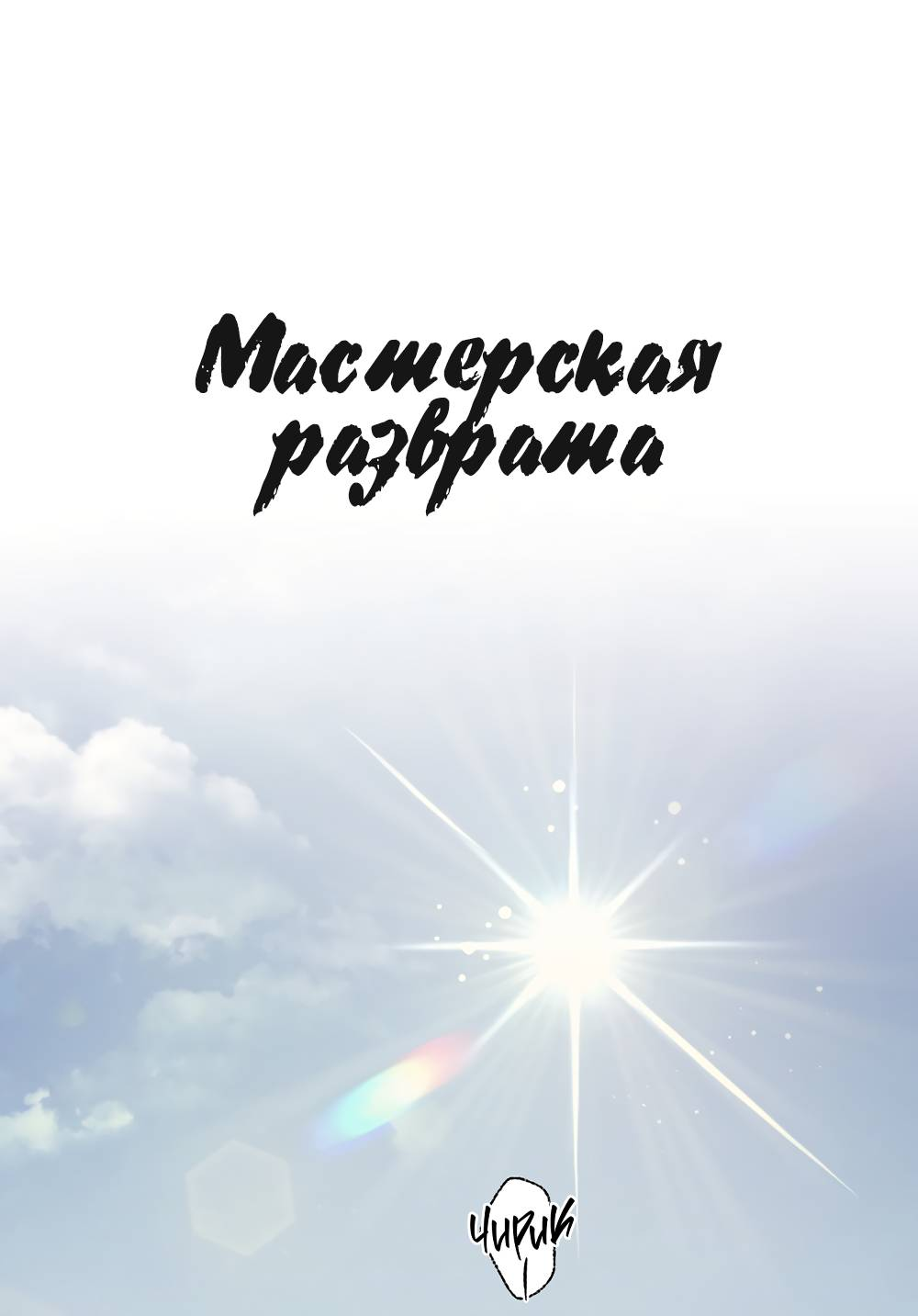 Манга Мастерская разврата - Глава 58 Страница 11