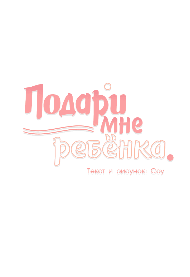 Манга Подари мне ребёнка - Глава 27 Страница 20