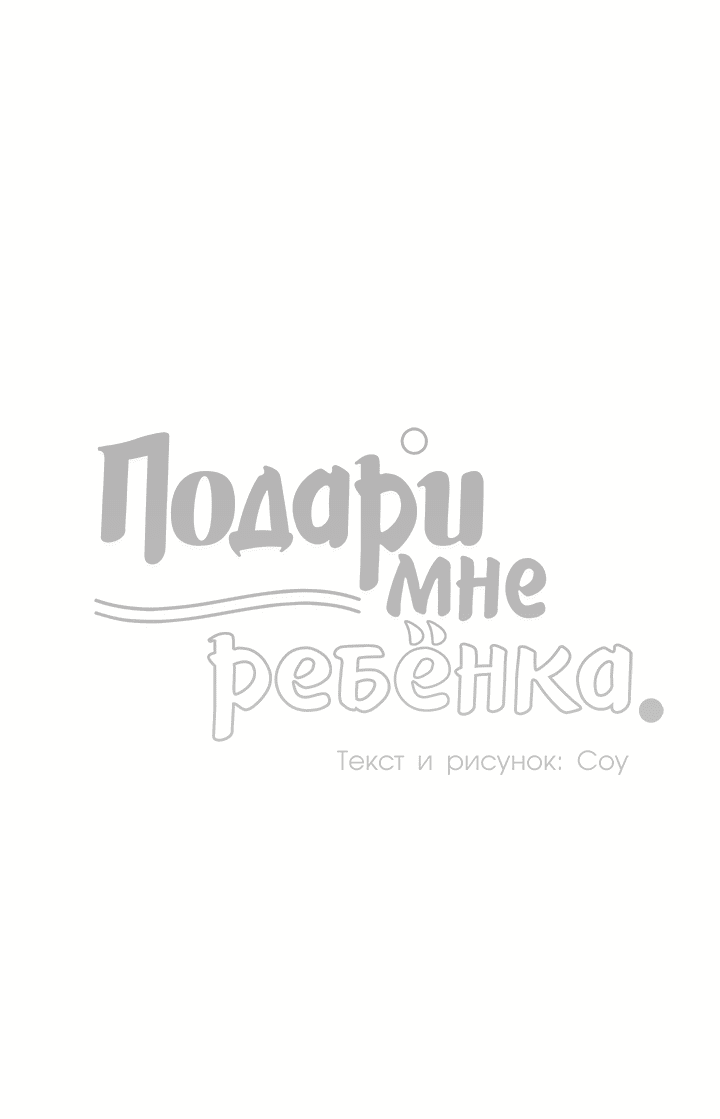 Манга Подари мне ребёнка - Глава 46 Страница 38