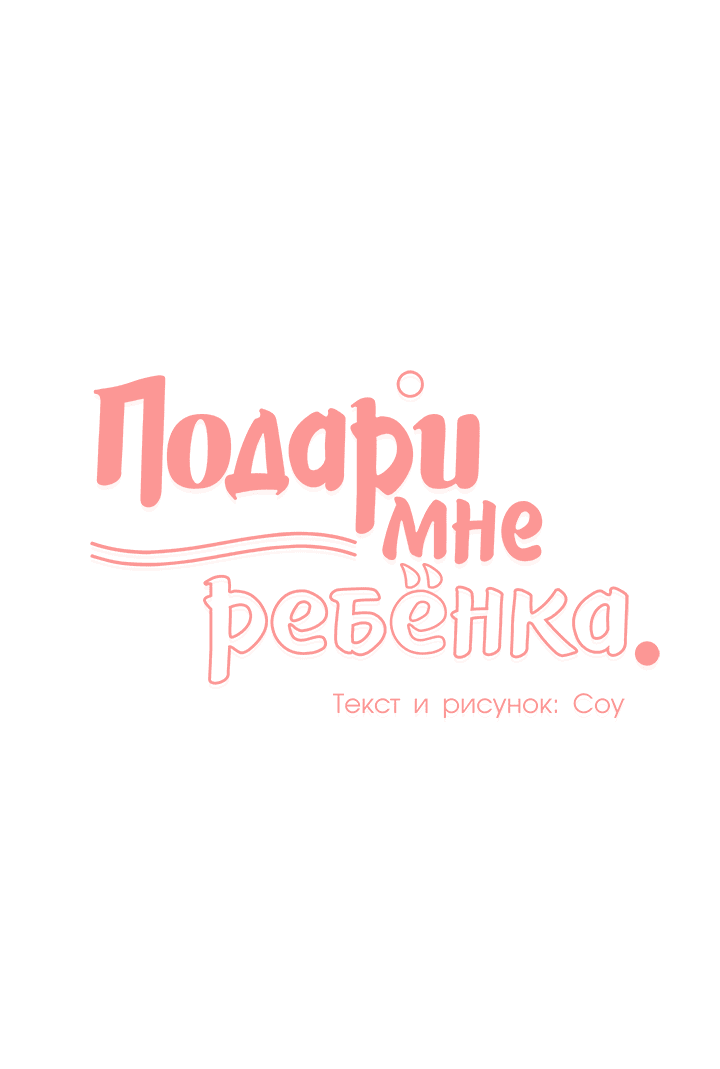 Манга Подари мне ребёнка - Глава 58 Страница 1