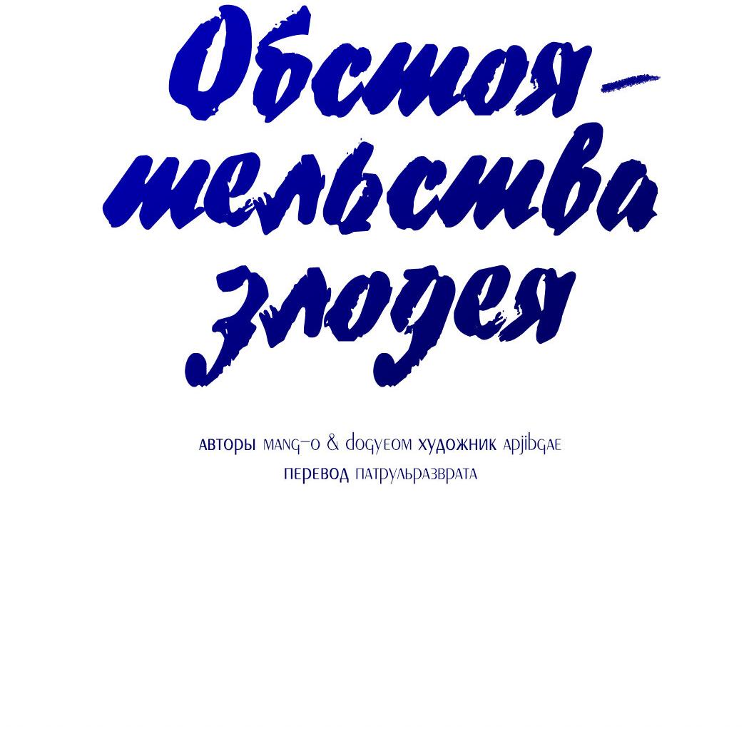 Манга Обстоятельства злодея - Глава 43 Страница 35