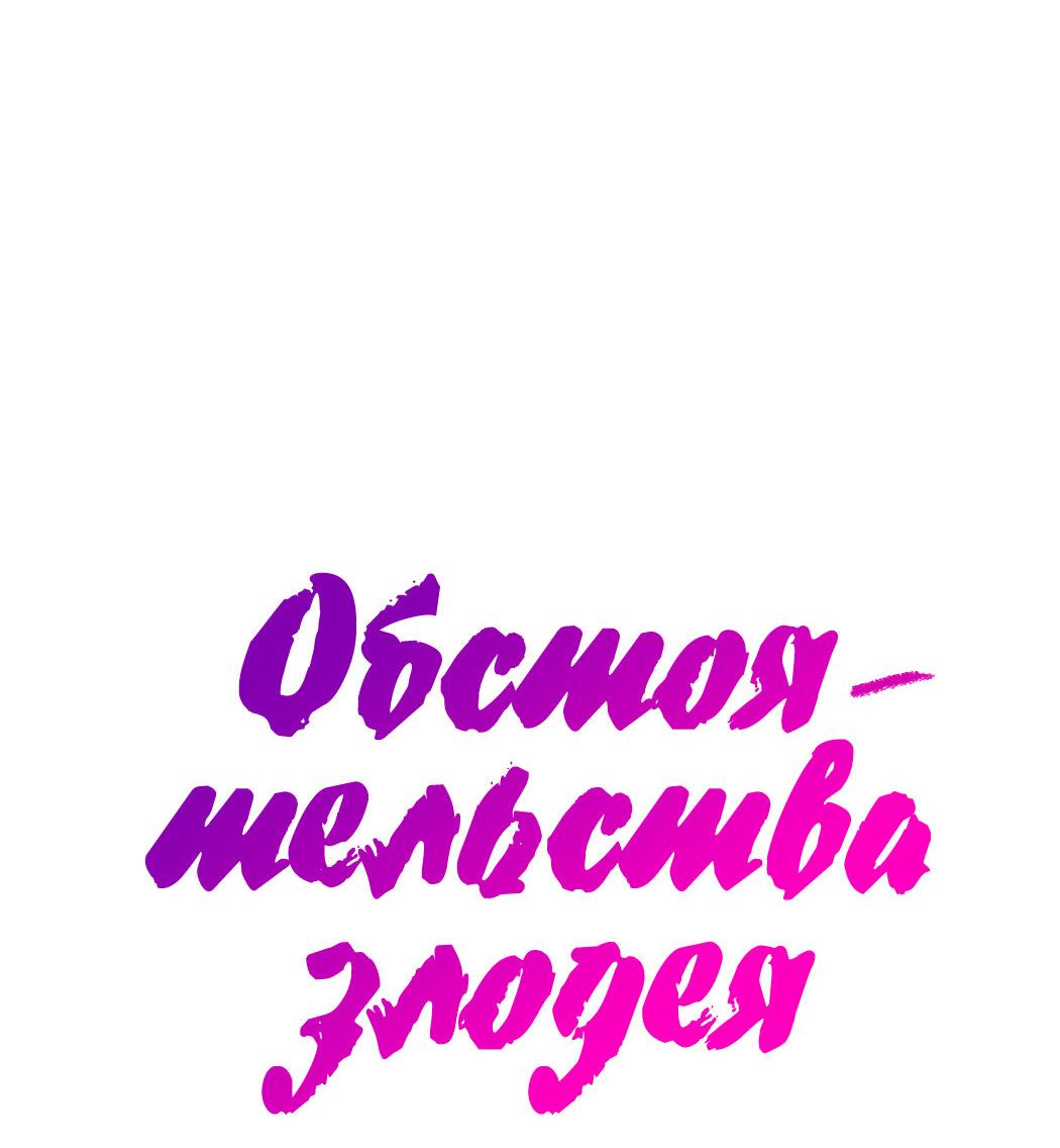 Манга Обстоятельства злодея - Глава 49 Страница 42