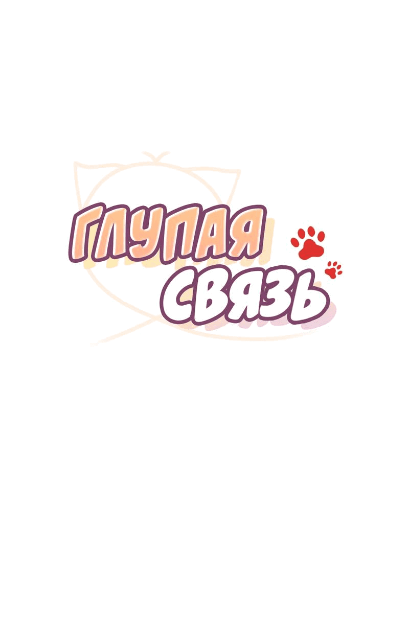 Манга Глупая связь - Глава 43 Страница 9