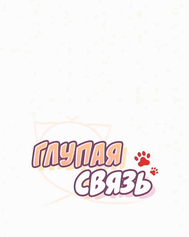 Манга Глупая связь - Глава 41 Страница 18