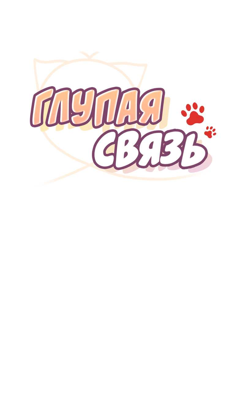 Манга Глупая связь - Глава 58 Страница 25
