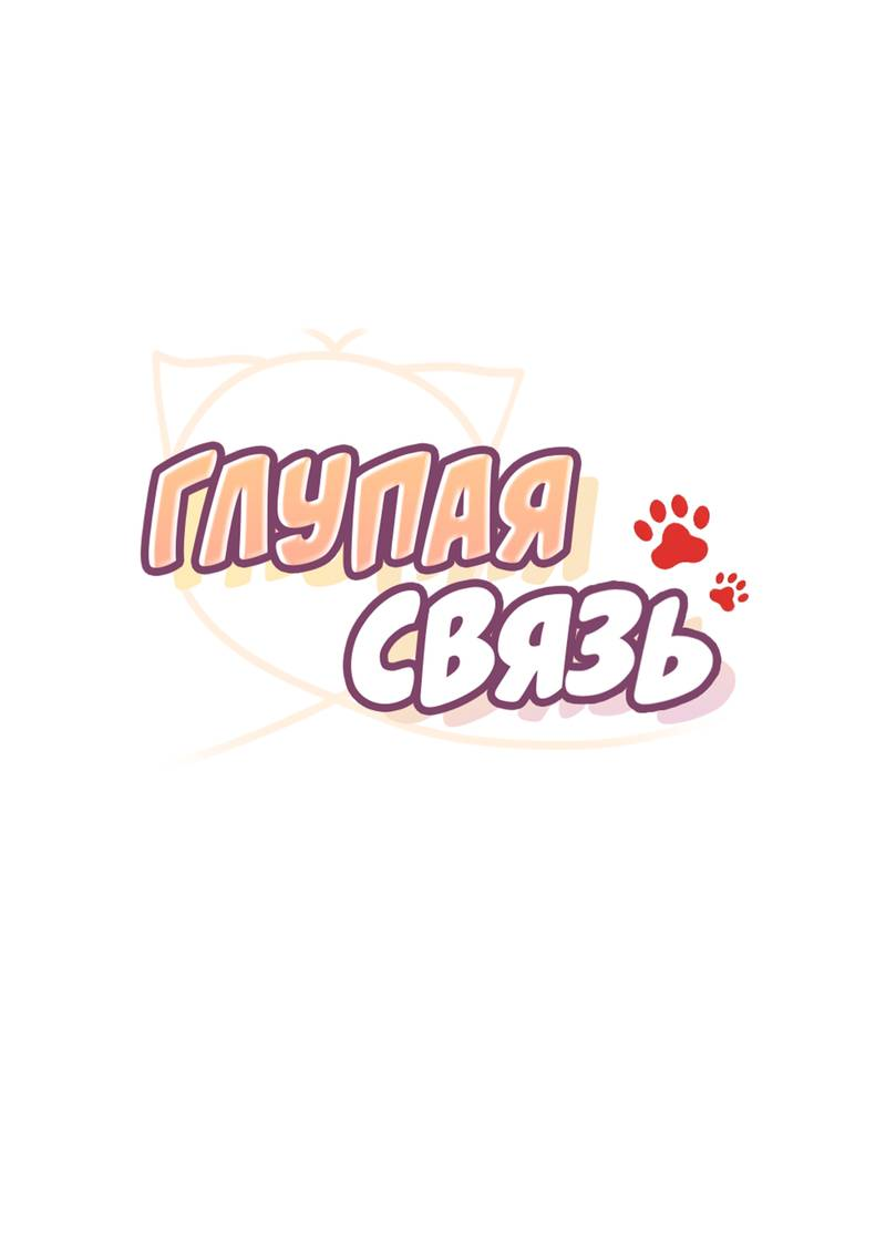Манга Глупая связь - Глава 57 Страница 2