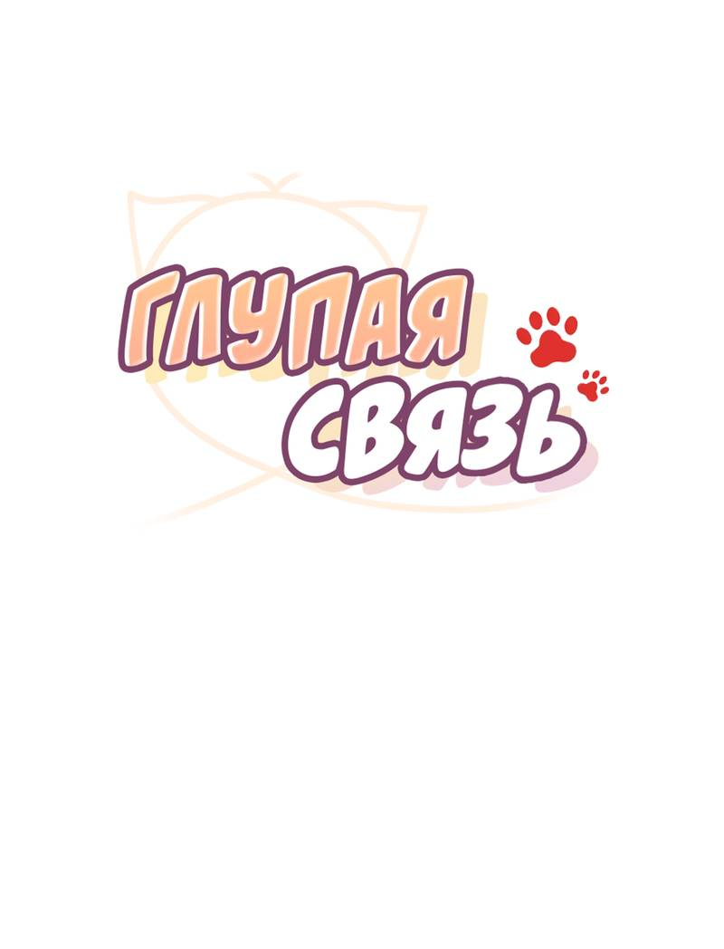 Манга Глупая связь - Глава 56 Страница 14