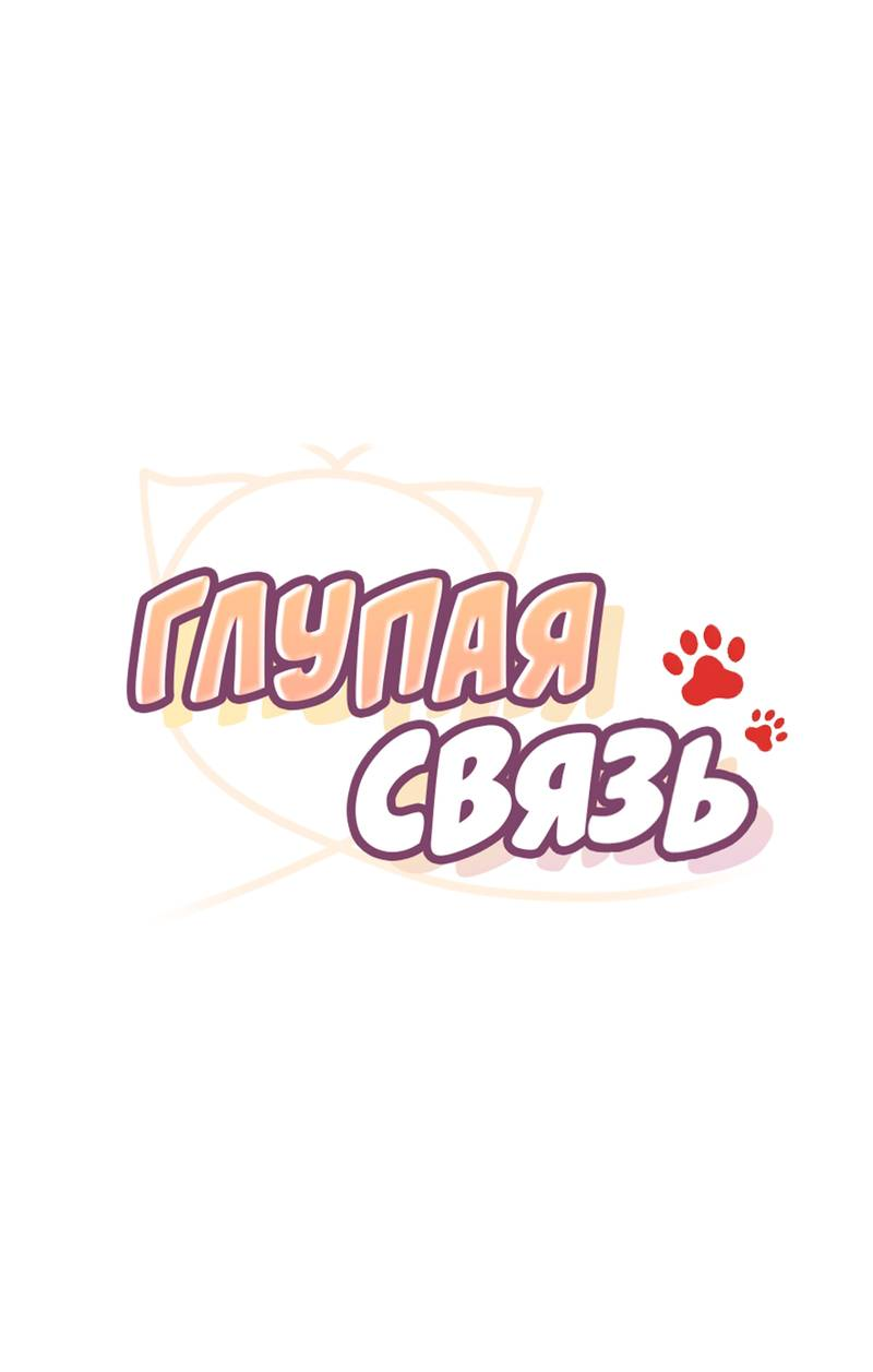 Манга Глупая связь - Глава 51 Страница 1