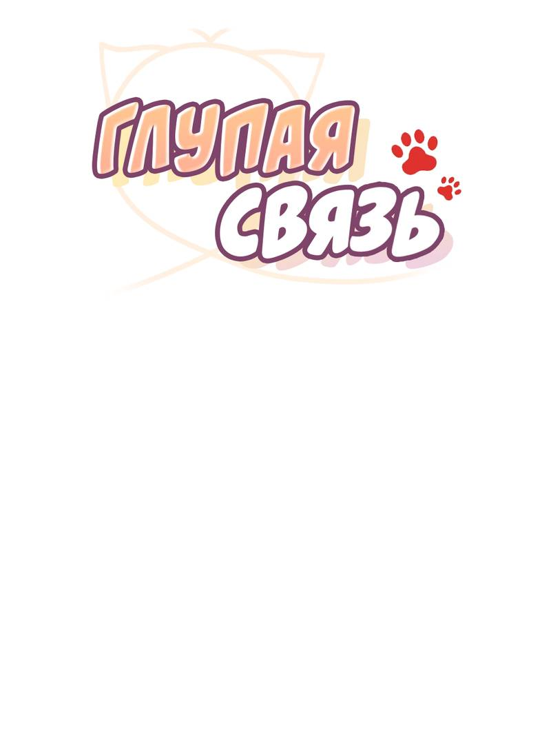 Манга Глупая связь - Глава 47 Страница 29