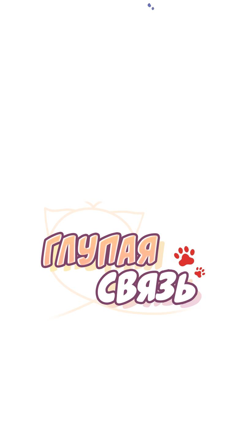Манга Глупая связь - Глава 46 Страница 16