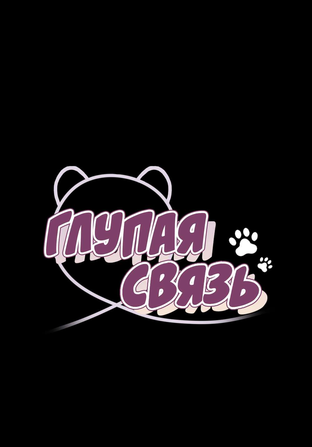 Манга Глупая связь - Глава 62 Страница 1