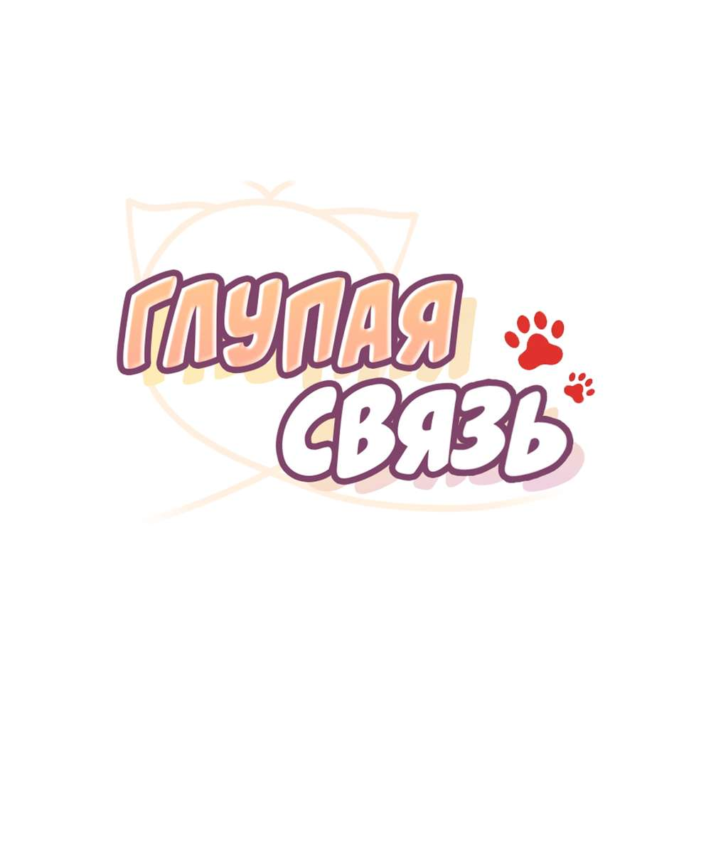 Манга Глупая связь - Глава 59 Страница 7