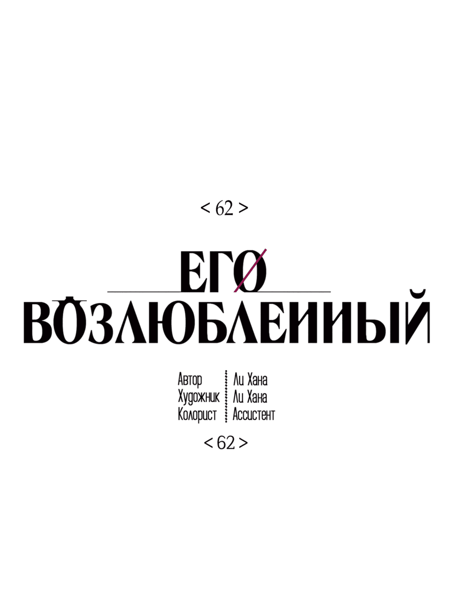 Манга Его возлюбленный - Глава 62 Страница 8