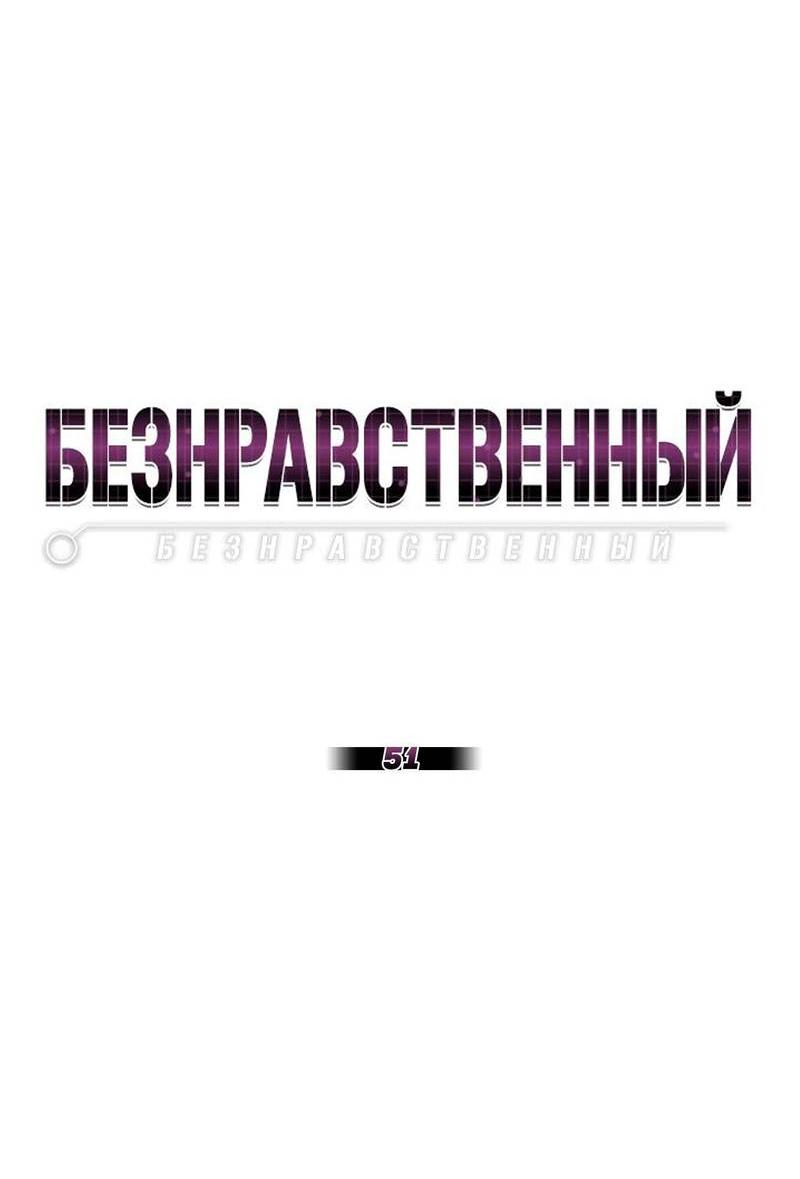 Манга Безнравственный - Глава 51 Страница 16