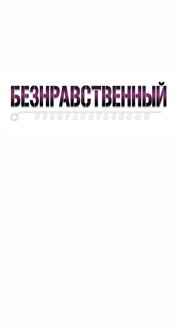Манга Безнравственный - Глава 38 Страница 15
